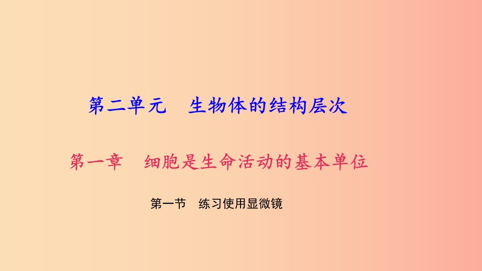 七年级生物上册第二单元第一章第一节练习使用显微镜习题课件