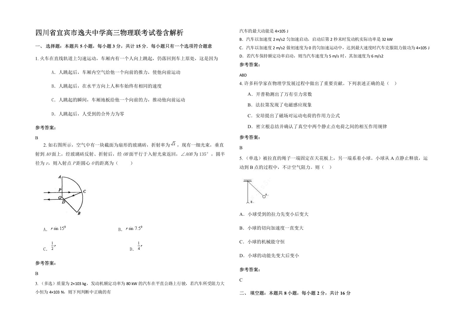 四川省宜宾市逸夫中学高三物理联考试卷含解析