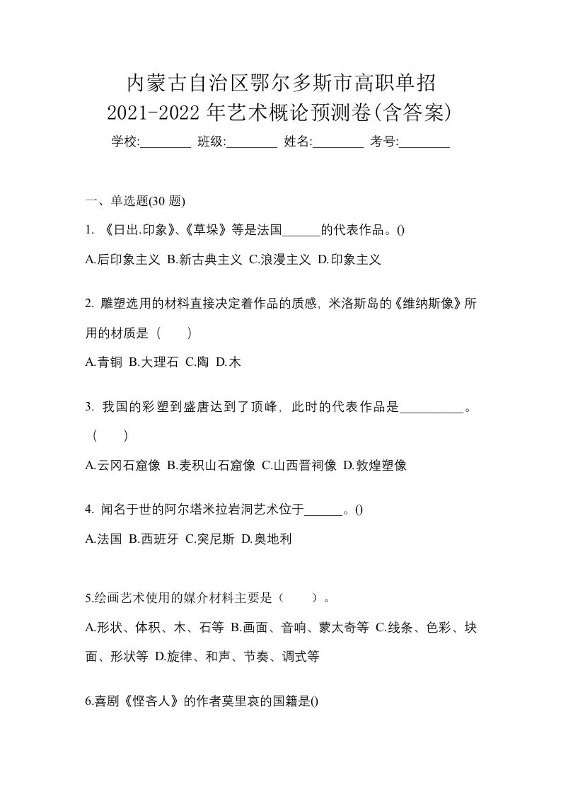 内蒙古自治区鄂尔多斯市高职单招2021-2022年艺术概论预测卷含答案