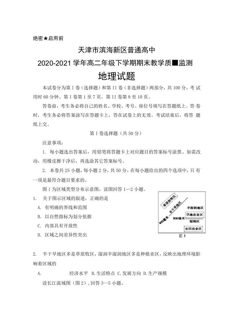 天津市滨海新区普通高中2020-2021学年高二年级下学期期末考试地理试题及答案