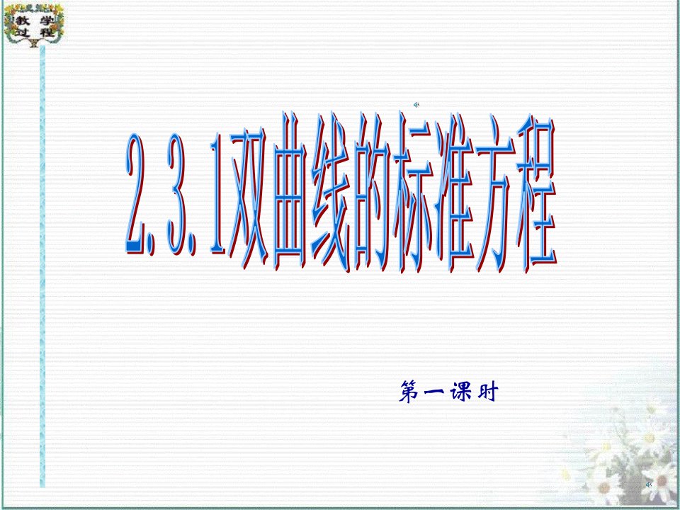 高二数学231双曲线的标准方程