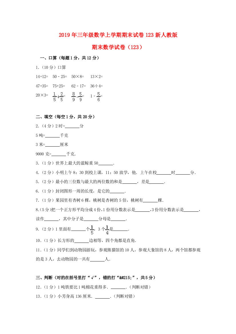 2019年三年级数学上学期期末试卷123新人教版