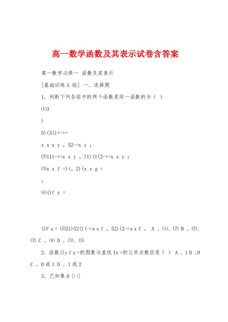 高一数学函数及其表示试卷含答案