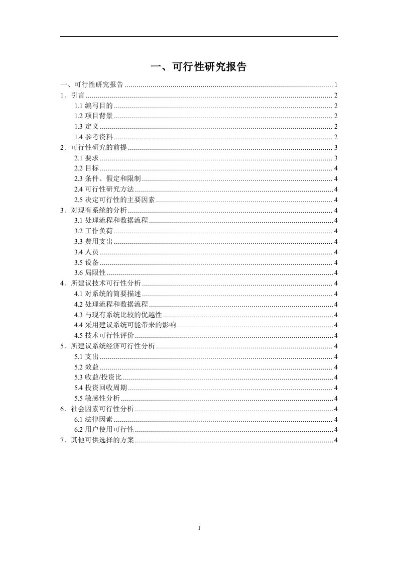 小区物业管理系统可行性研究报告(doc10)-物业管理