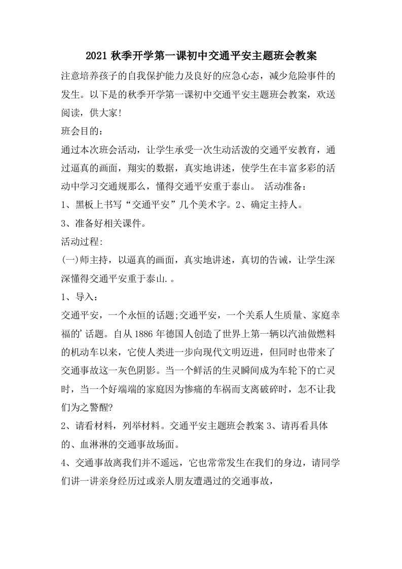 秋季开学第一课初中交通安全主题班会教案