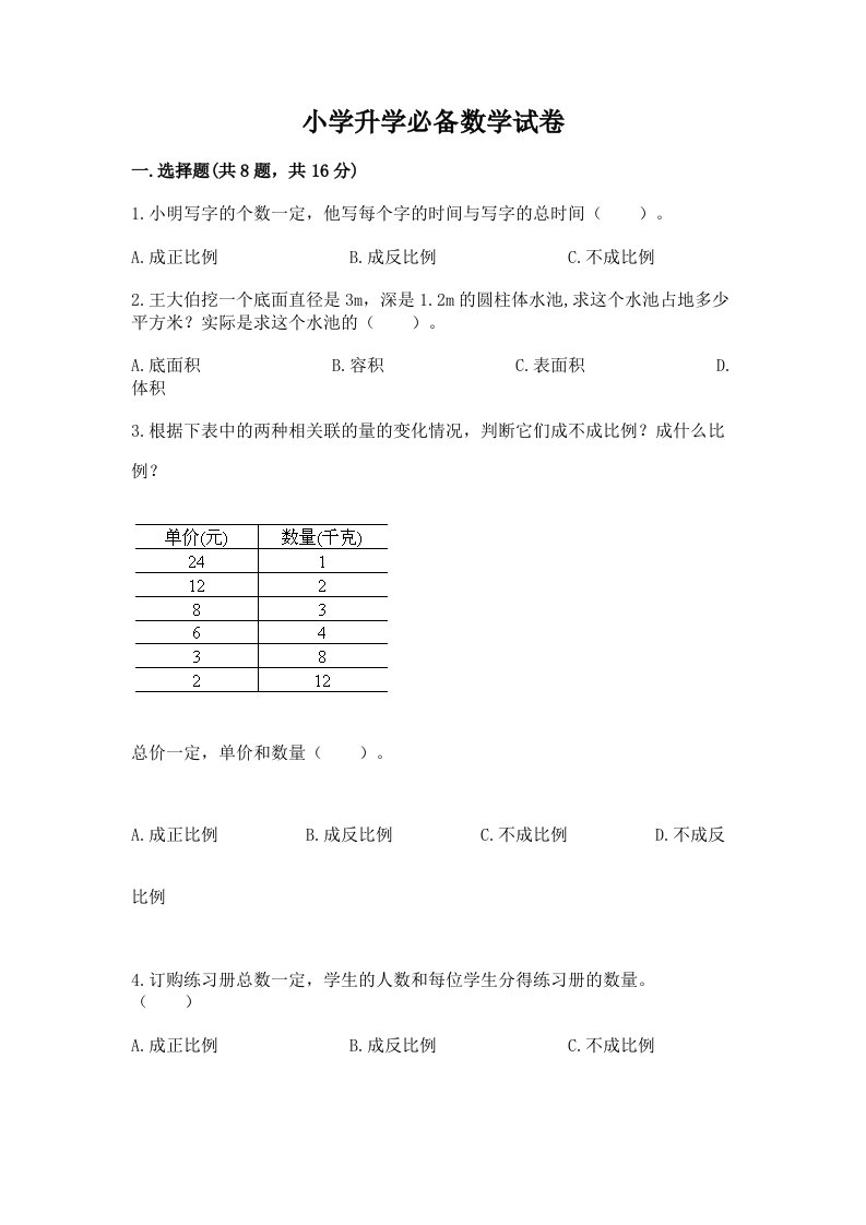 小学升学必备数学试卷及完整答案【历年真题】