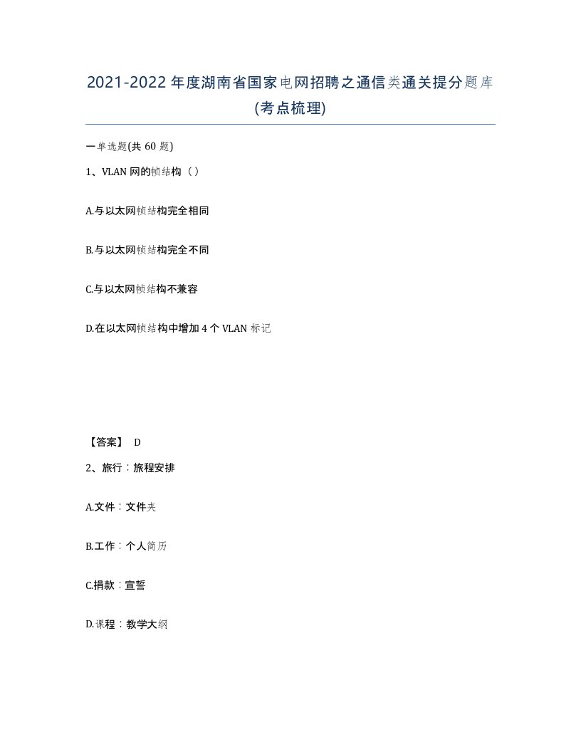 2021-2022年度湖南省国家电网招聘之通信类通关提分题库考点梳理