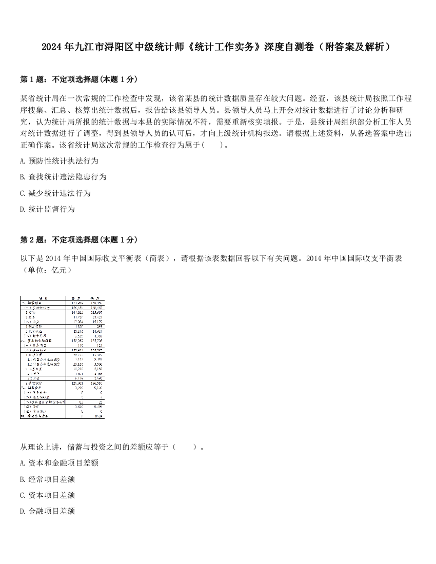 2024年九江市浔阳区中级统计师《统计工作实务》深度自测卷（附答案及解析）