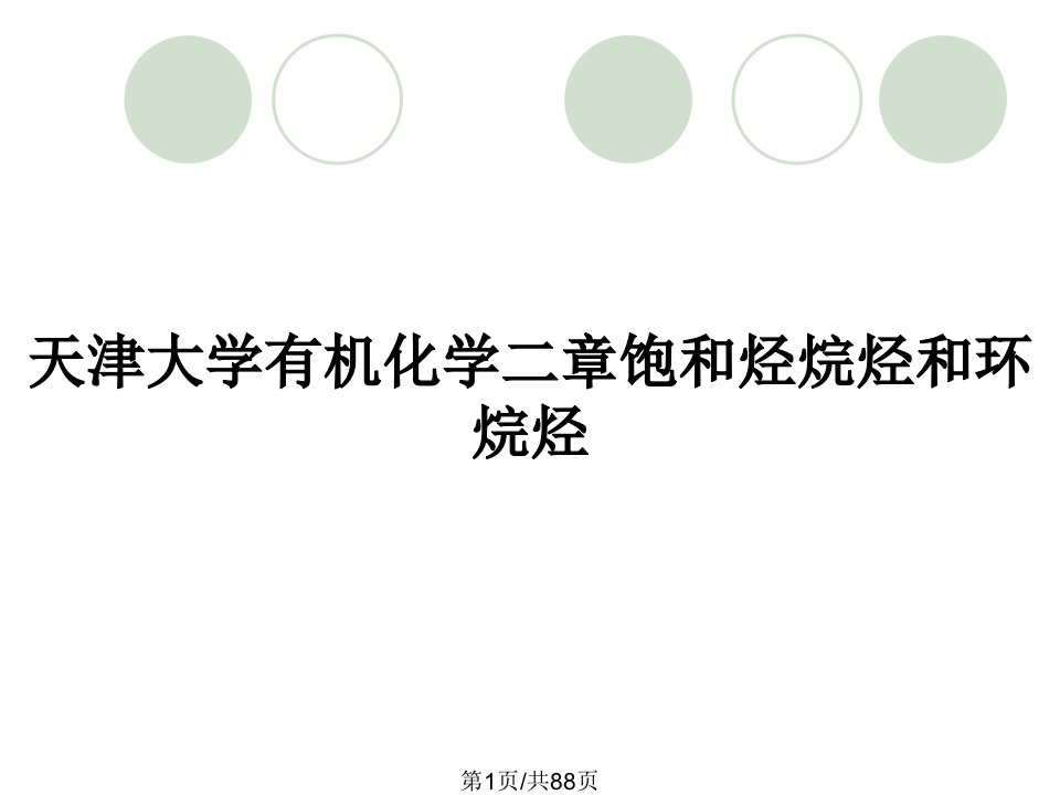 天津大学有机化学二章饱和烃烷烃和环烷烃