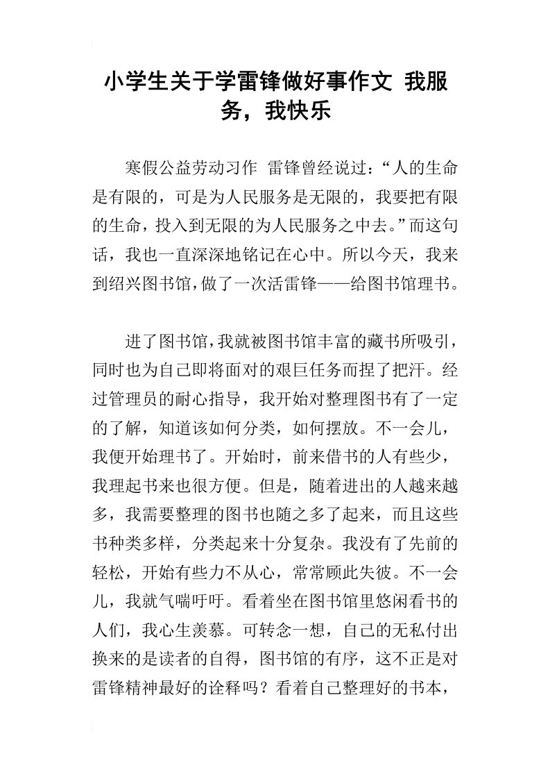 小学生关于学雷锋做好事作文我服务，我快乐