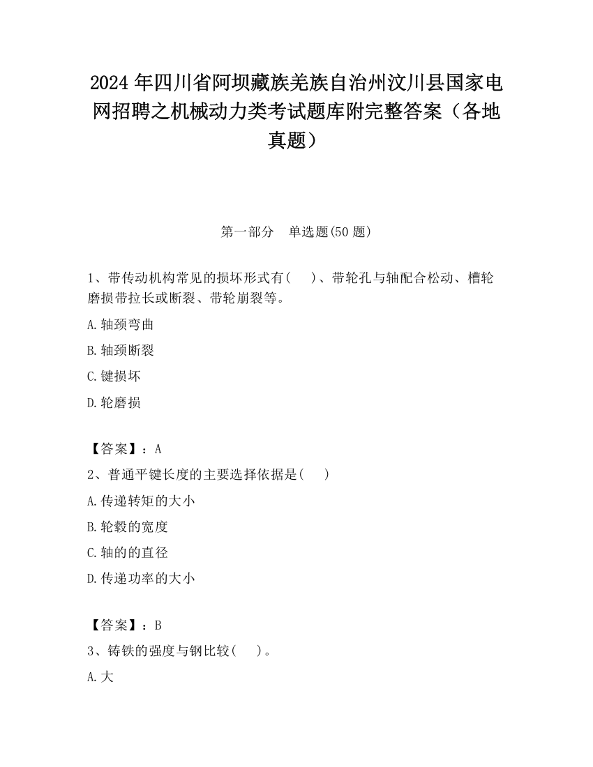 2024年四川省阿坝藏族羌族自治州汶川县国家电网招聘之机械动力类考试题库附完整答案（各地真题）