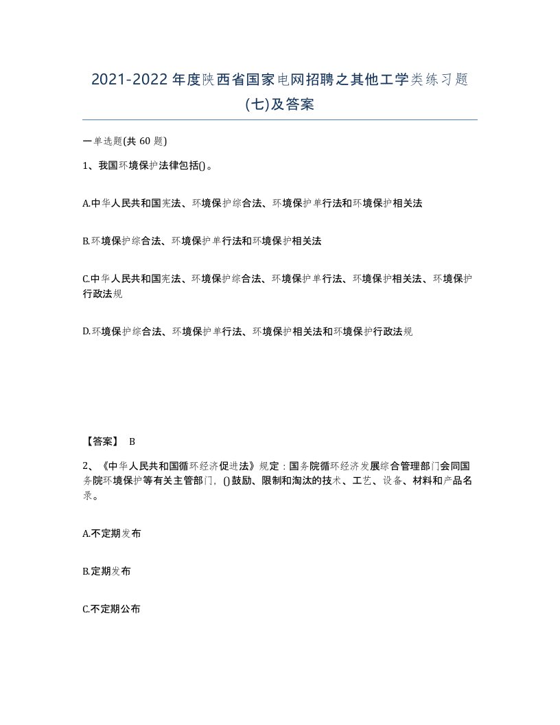 2021-2022年度陕西省国家电网招聘之其他工学类练习题七及答案