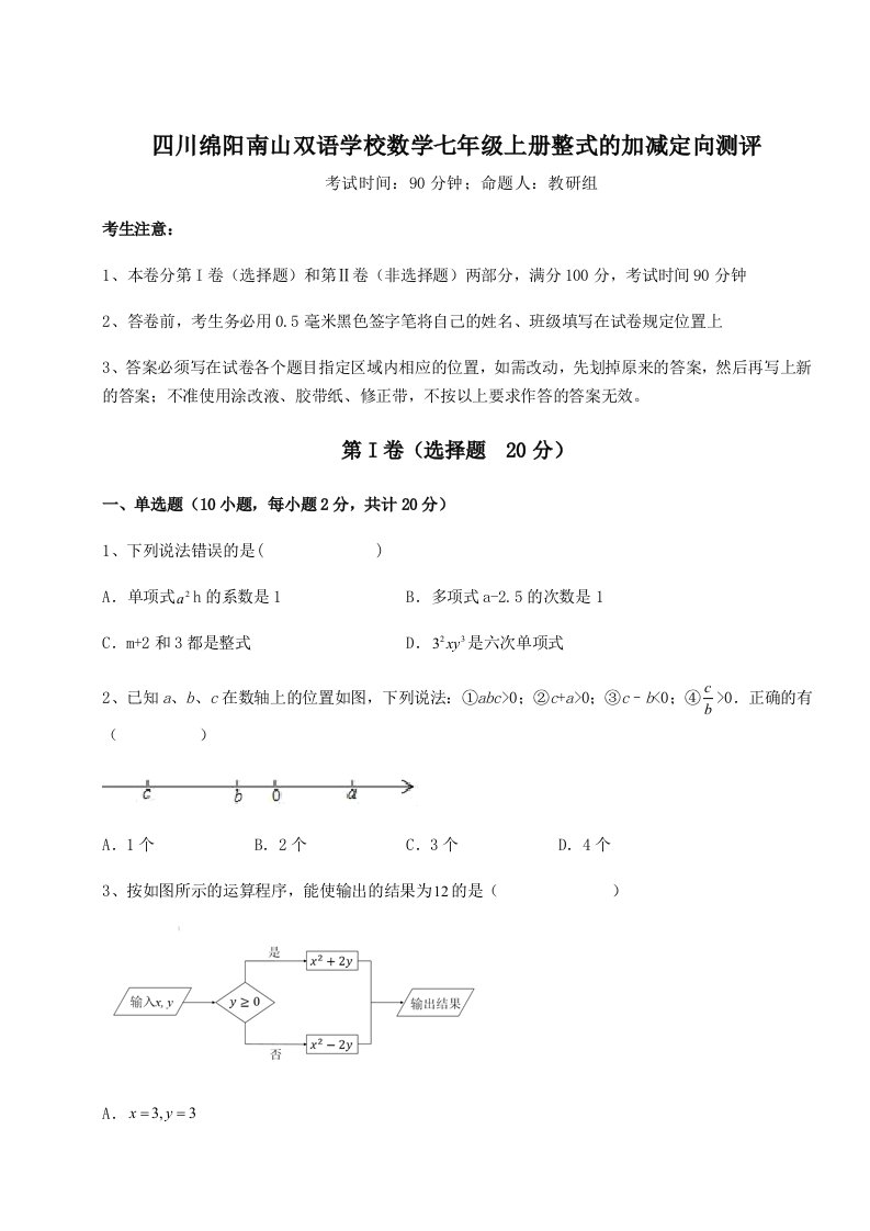 达标测试四川绵阳南山双语学校数学七年级上册整式的加减定向测评练习题（含答案详解）