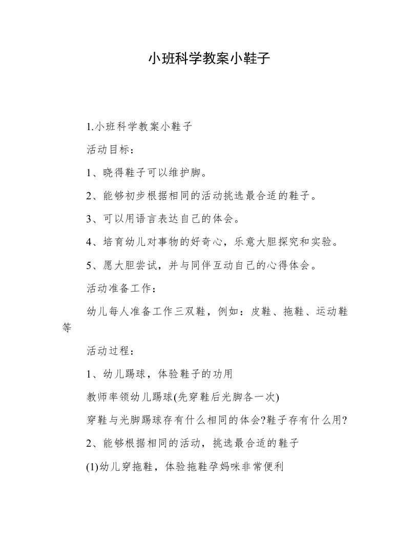 小班科学教案小鞋子