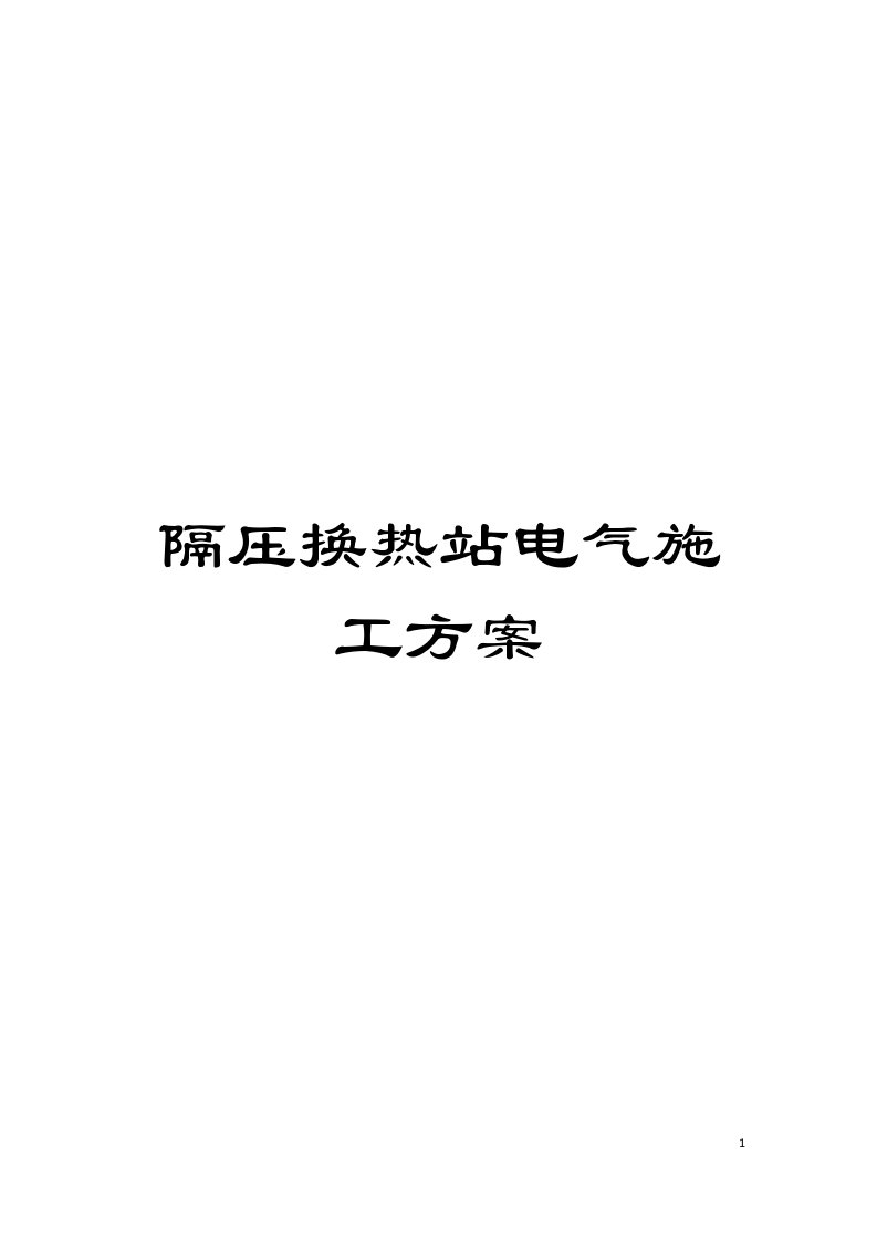 隔压换热站电气施工方案模板