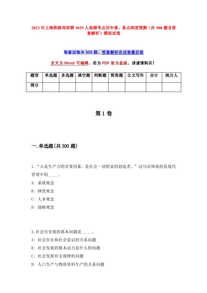 2023年上海铁路局招聘3029人高频考点历年难易点深度预测共500题含答案解析模拟试卷