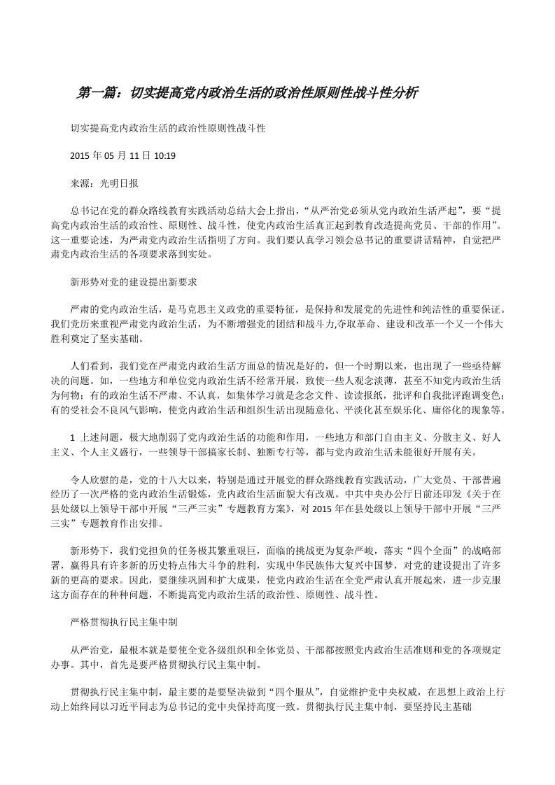 切实提高党内政治生活的政治性原则性战斗性分析[全文5篇][修改版]