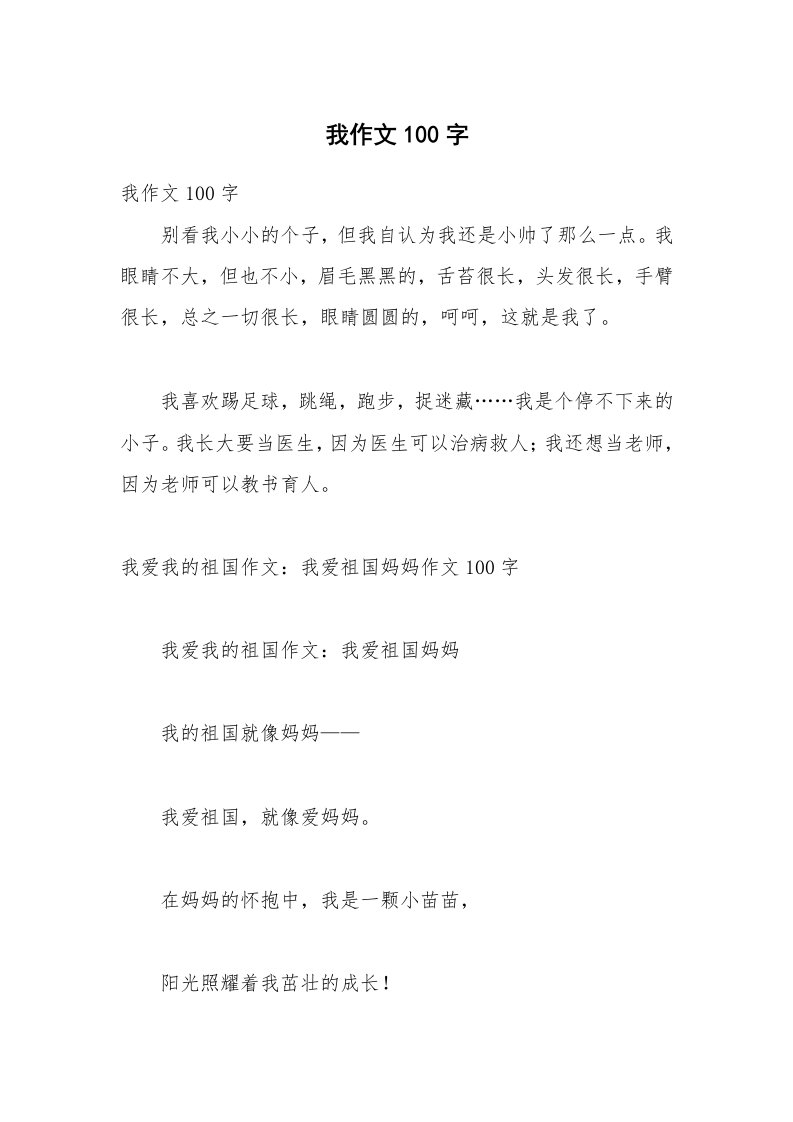 我作文100字