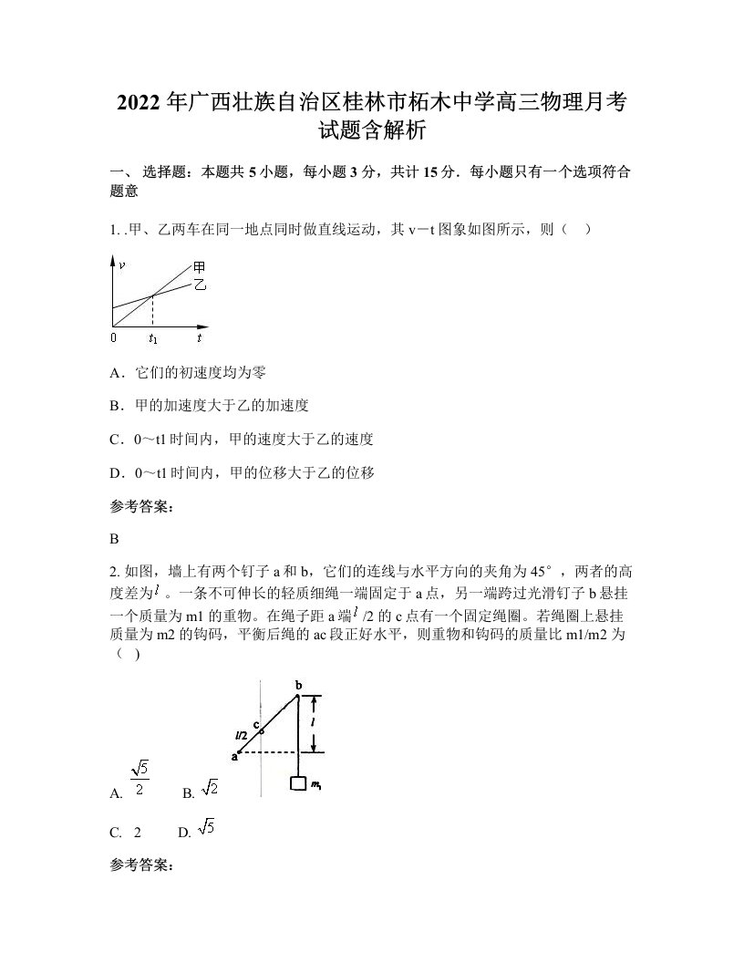 2022年广西壮族自治区桂林市柘木中学高三物理月考试题含解析