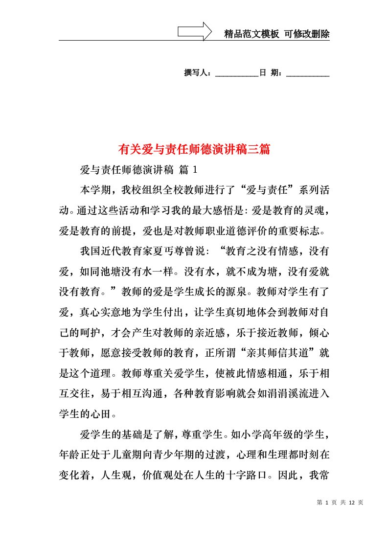 有关爱与责任师德演讲稿三篇