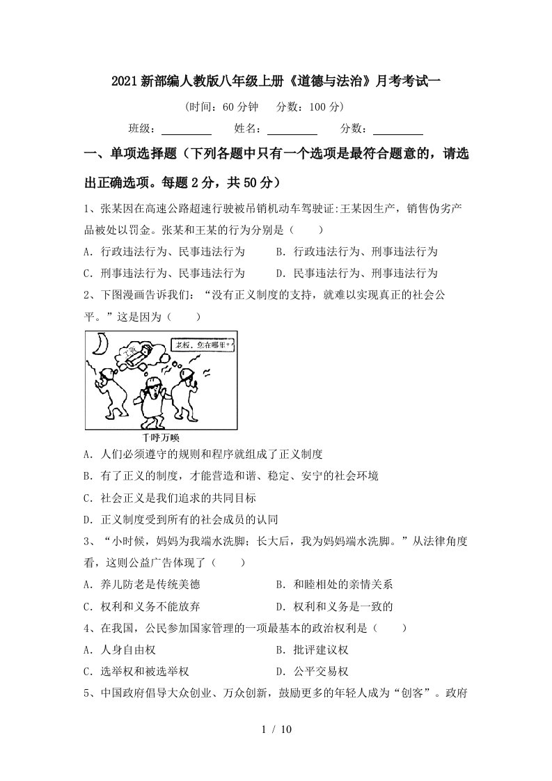 2021新部编人教版八年级上册道德与法治月考考试一