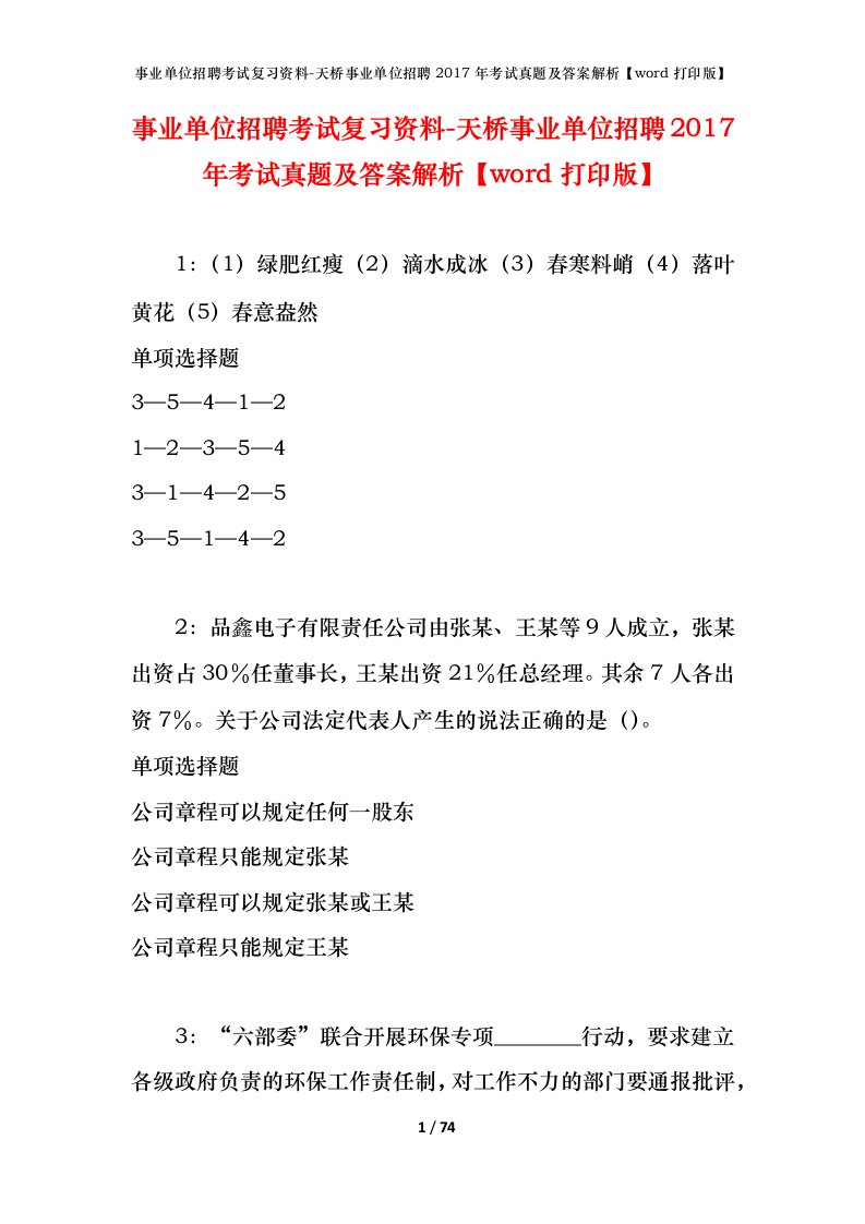 事业单位招聘考试复习资料-天桥事业单位招聘2017年考试真题及答案解析word打印版