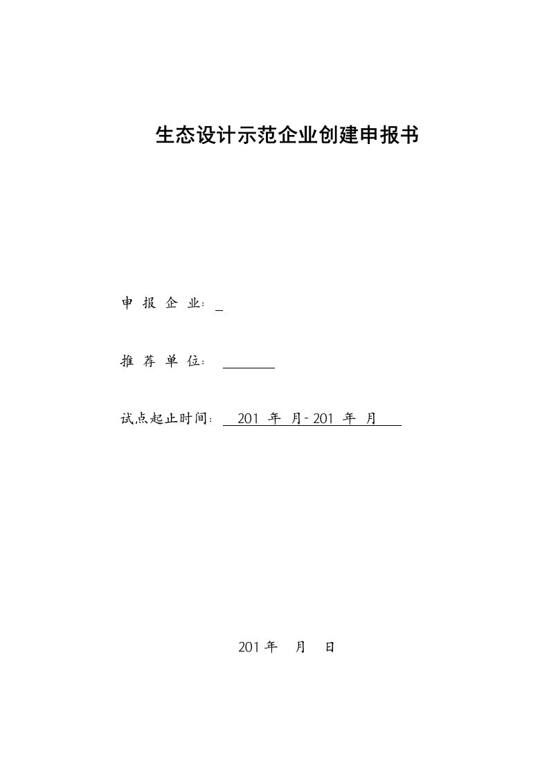 工业产品生态(绿色)设计示范企业创建工作方案