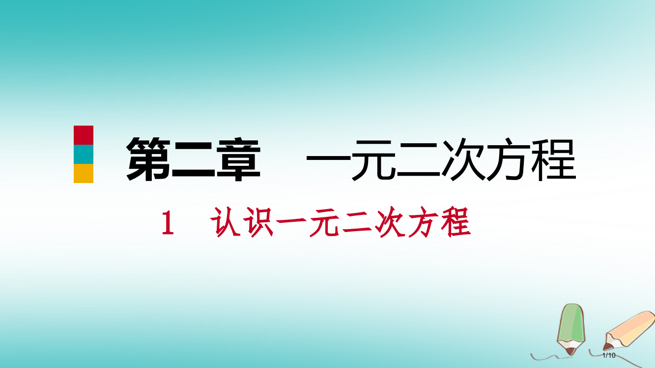 九年级数学上册第二章一元二次方程1认识一元二次方程第一课时认识一元二次方程习题全国公开课一等奖百校联