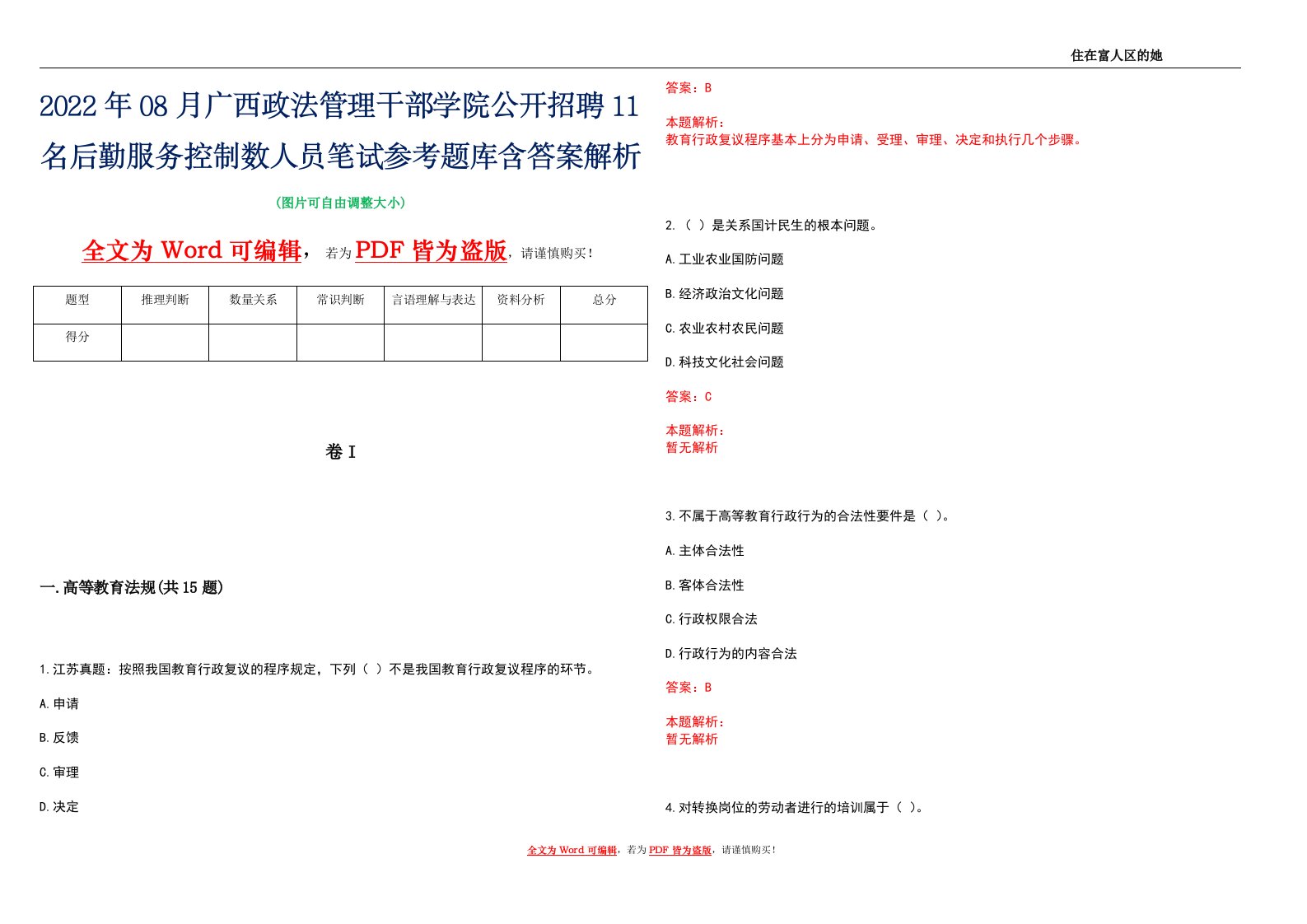 2022年08月广西政法管理干部学院公开招聘11名后勤服务控制数人员笔试参考题库含答案解析