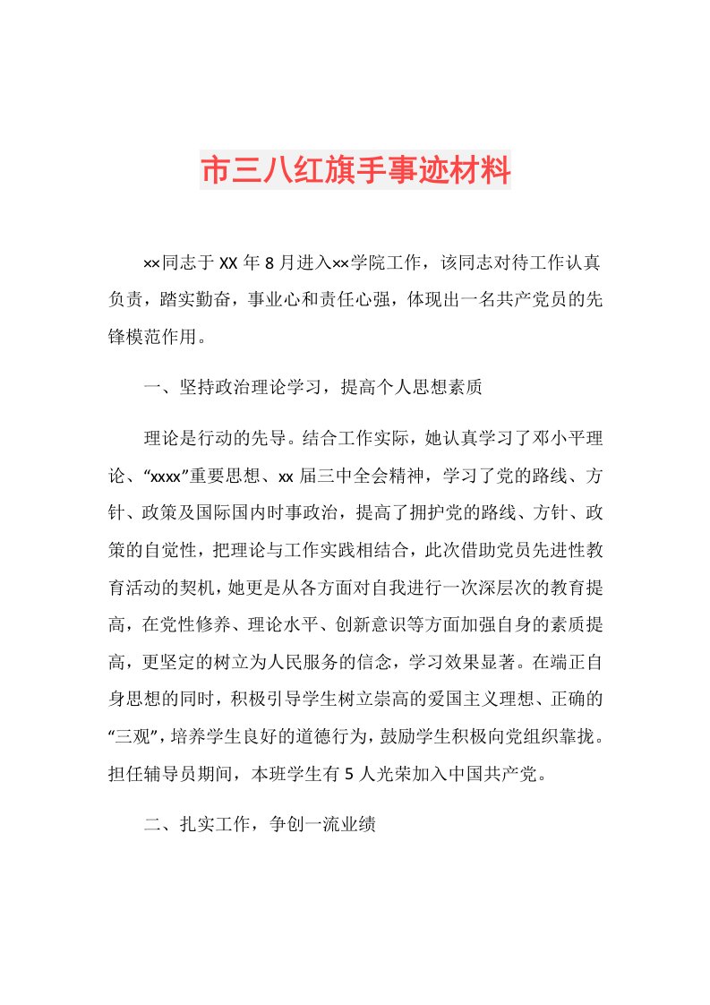 市三八红旗手事迹材料