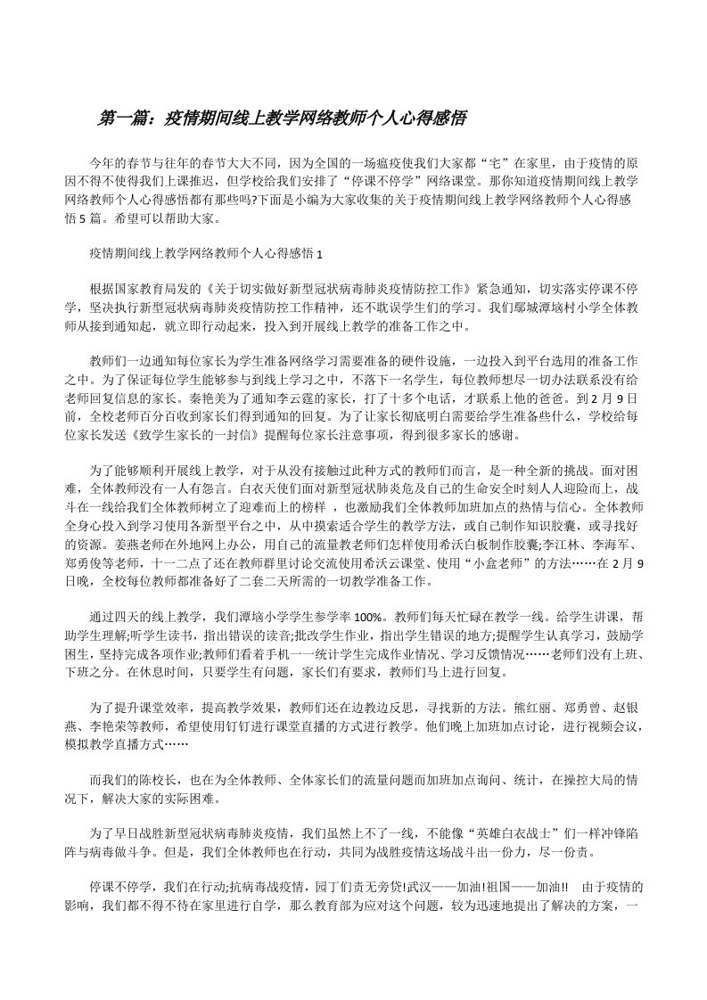 疫情期间线上教学网络教师个人心得感悟（优秀范文5篇）[修改版]