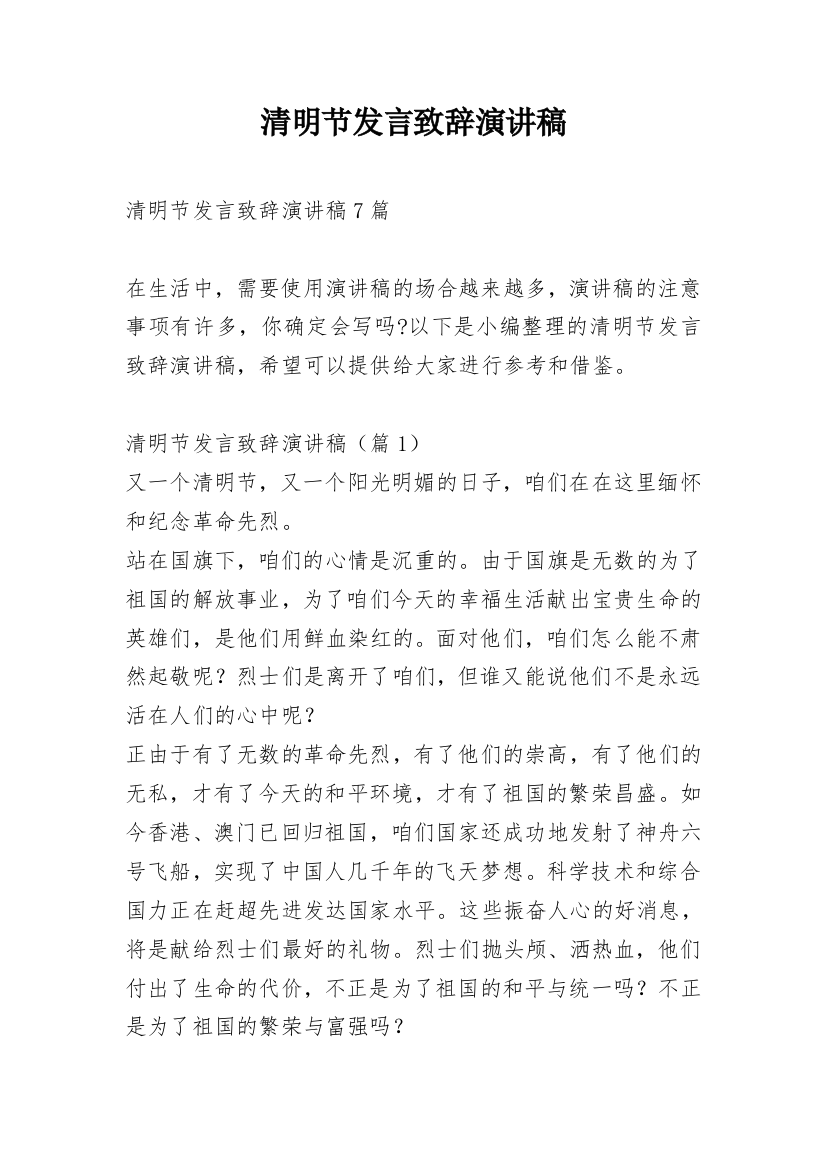 清明节发言致辞演讲稿