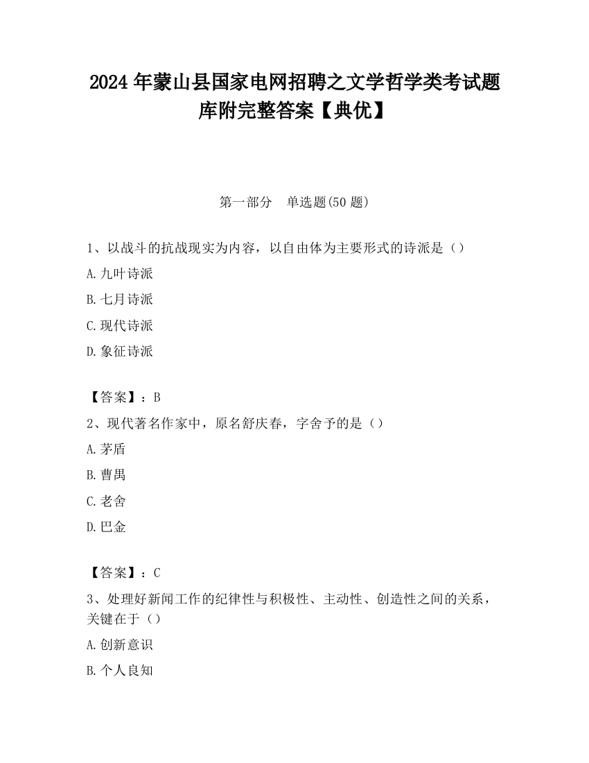 2024年蒙山县国家电网招聘之文学哲学类考试题库附完整答案【典优】