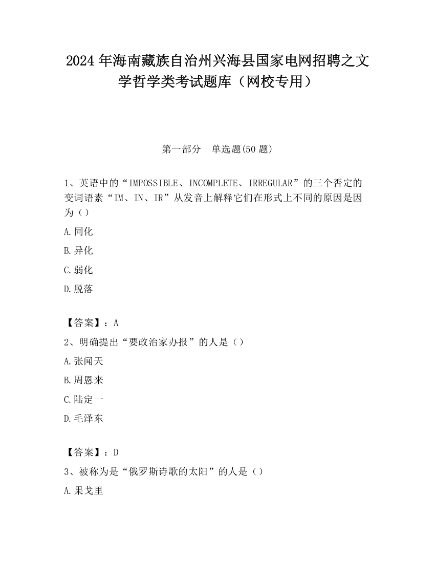 2024年海南藏族自治州兴海县国家电网招聘之文学哲学类考试题库（网校专用）