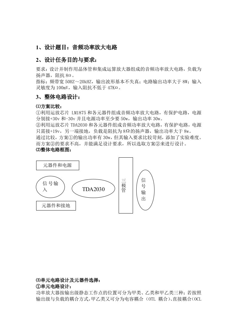 模电课程设计(音频功率放大电路)