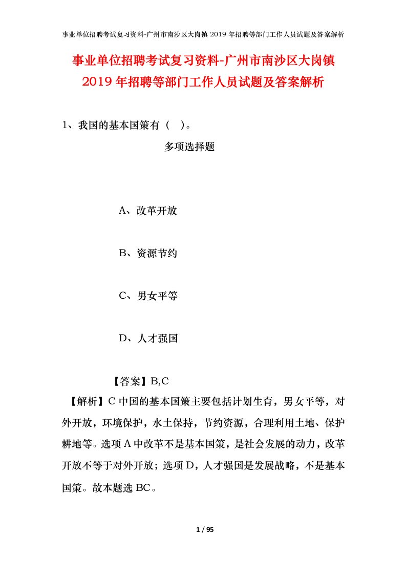 事业单位招聘考试复习资料-广州市南沙区大岗镇2019年招聘等部门工作人员试题及答案解析