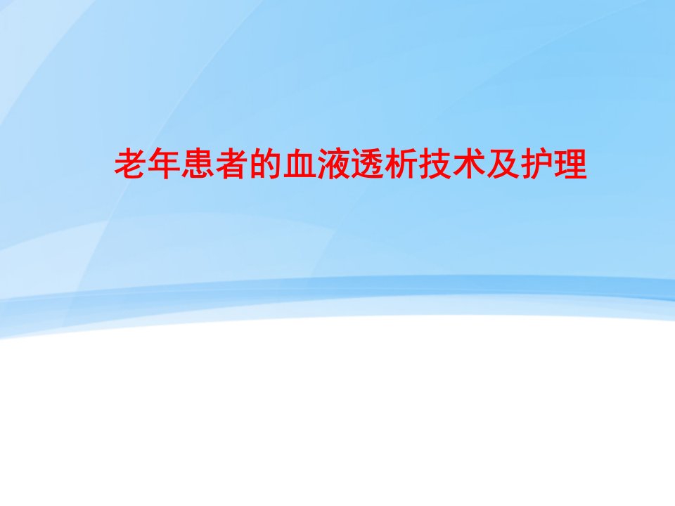 老年患者的血液透析技术及护理