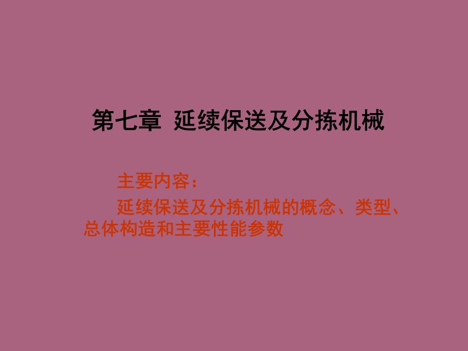 第七章连续输送及分拣机械ppt课件