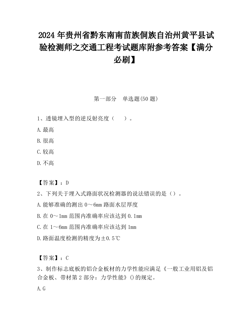 2024年贵州省黔东南南苗族侗族自治州黄平县试验检测师之交通工程考试题库附参考答案【满分必刷】