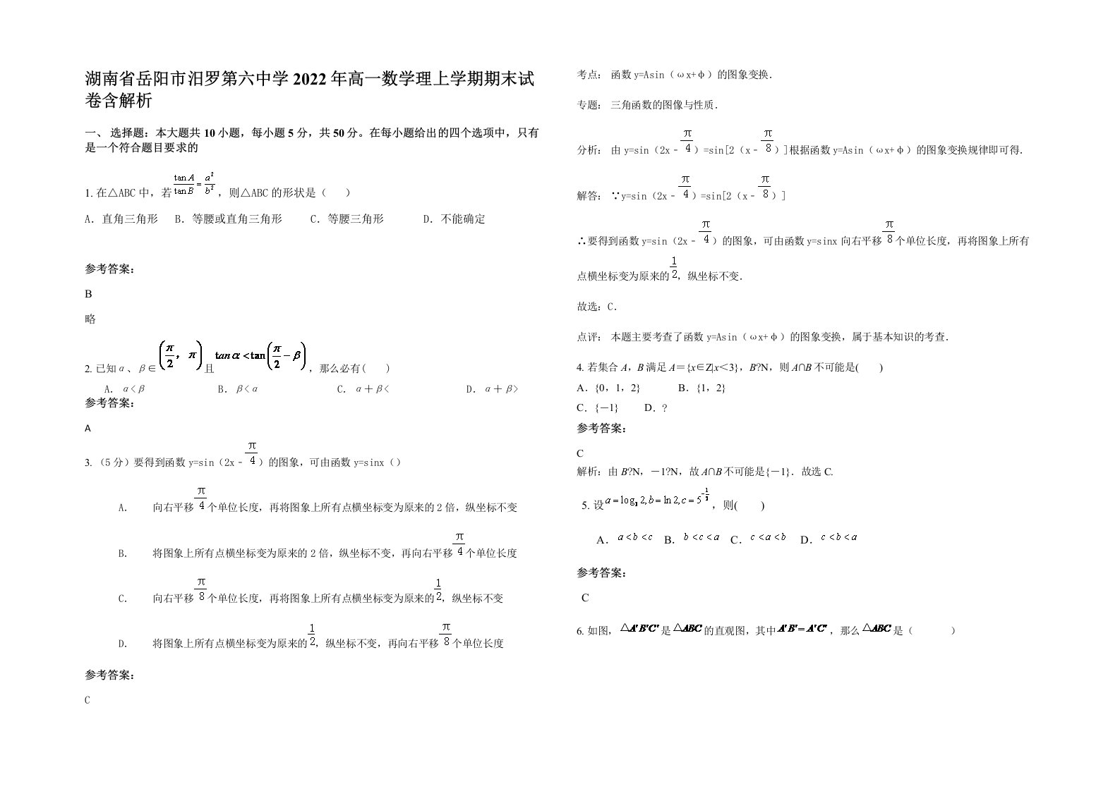 湖南省岳阳市汨罗第六中学2022年高一数学理上学期期末试卷含解析