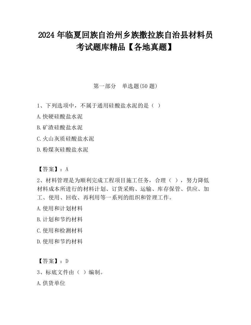 2024年临夏回族自治州乡族撒拉族自治县材料员考试题库精品【各地真题】