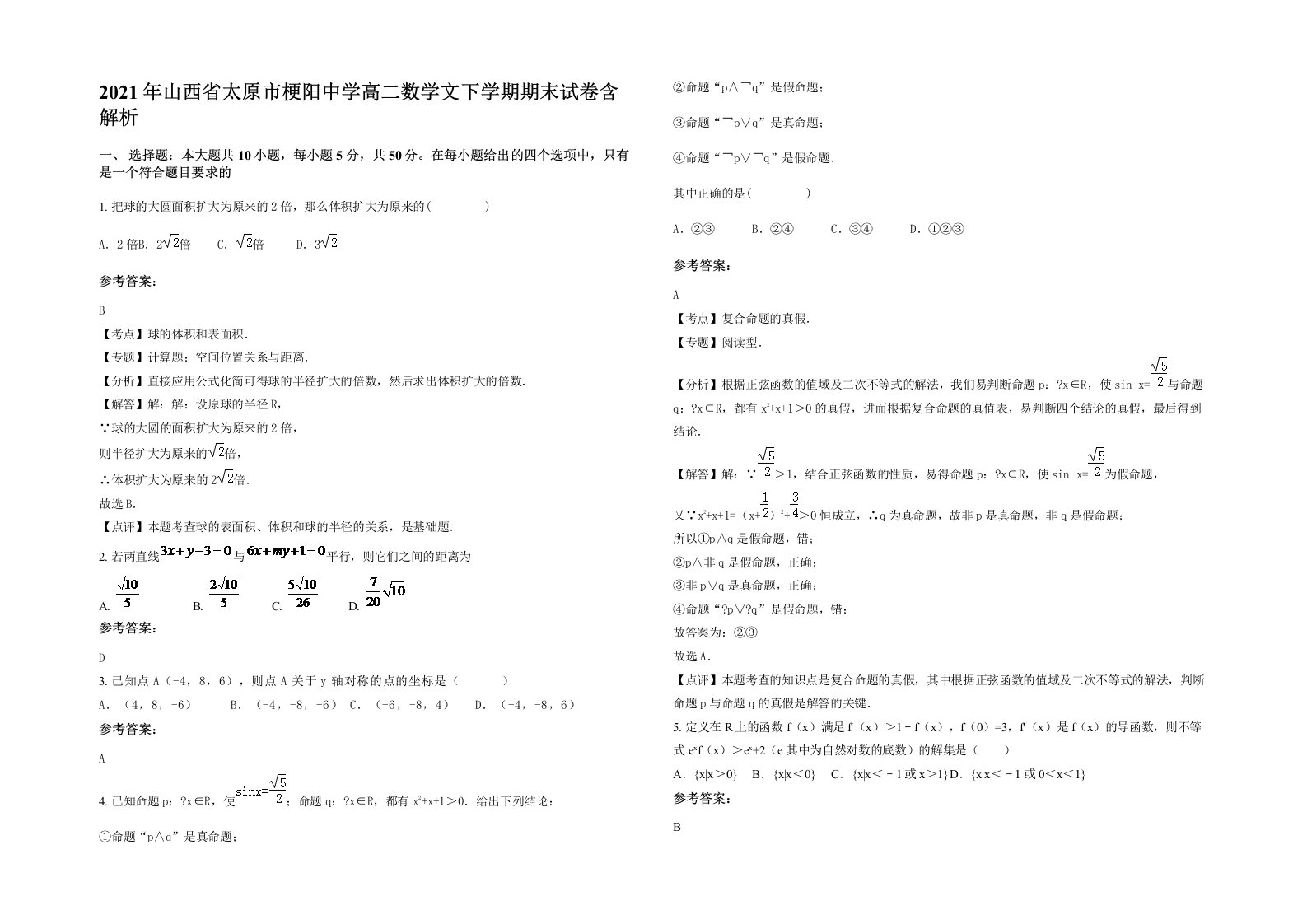 2021年山西省太原市梗阳中学高二数学文下学期期末试卷含解析