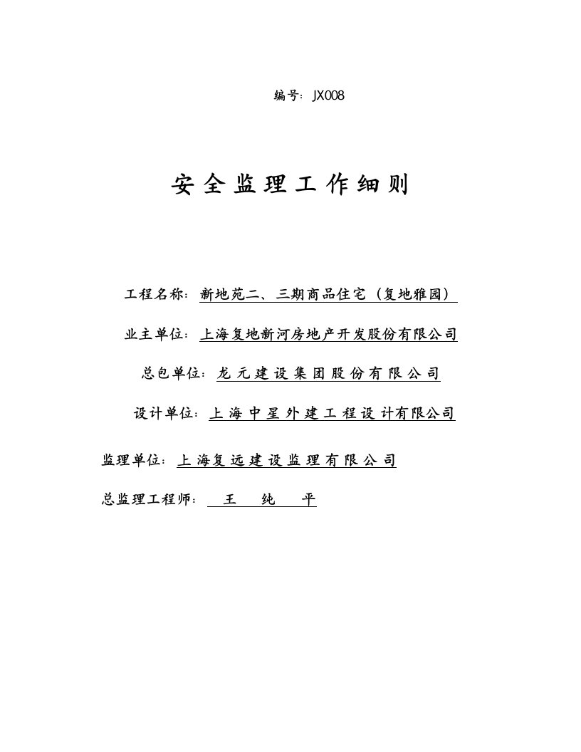 安全监理工作制度(doc9)(1)