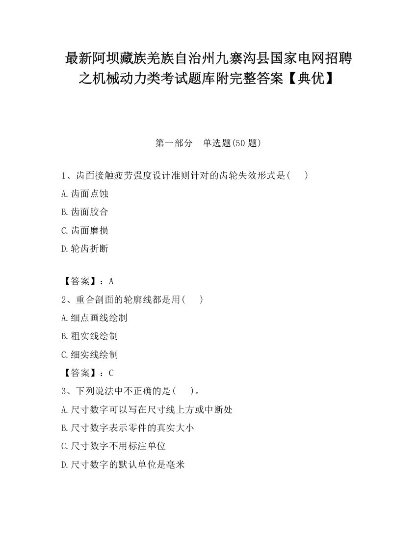 最新阿坝藏族羌族自治州九寨沟县国家电网招聘之机械动力类考试题库附完整答案【典优】