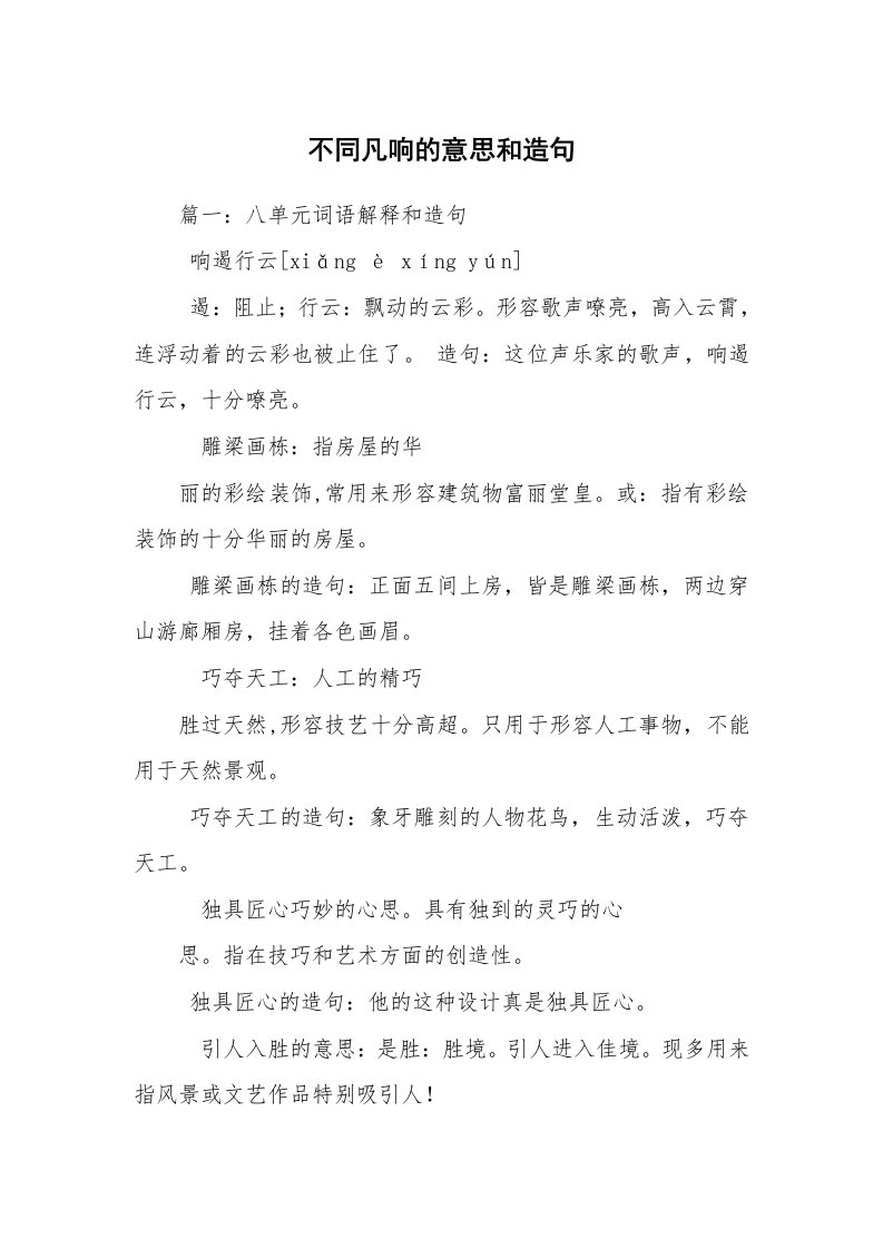 不同凡响的意思和造句