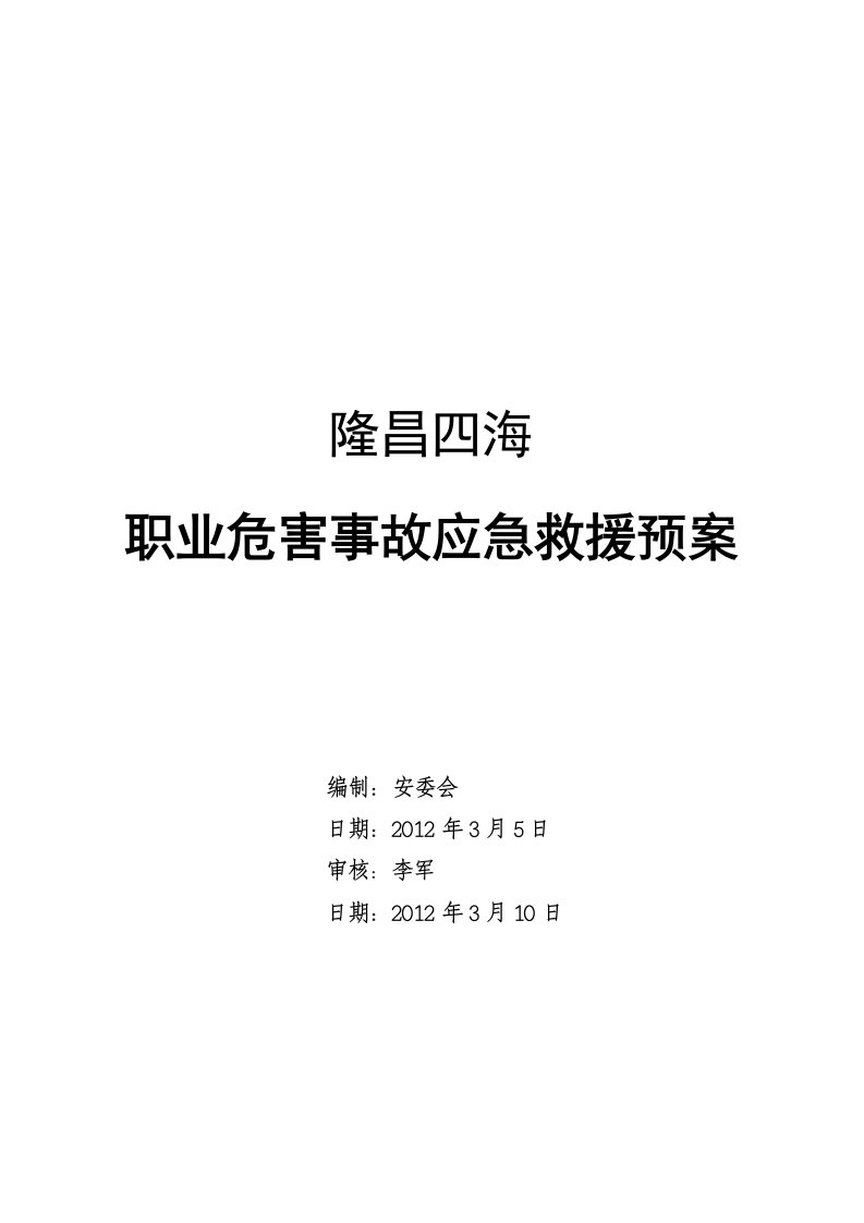 10.1-3职业危害事故应急救援预案