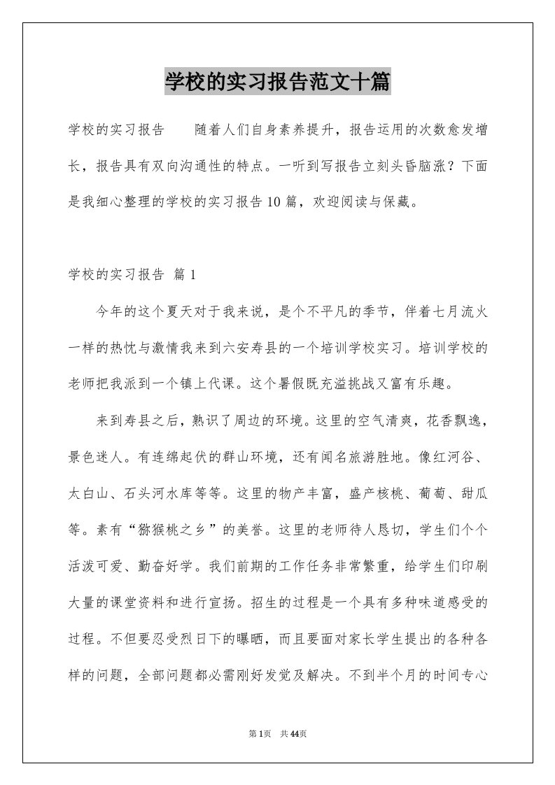 学校的实习报告范文十篇