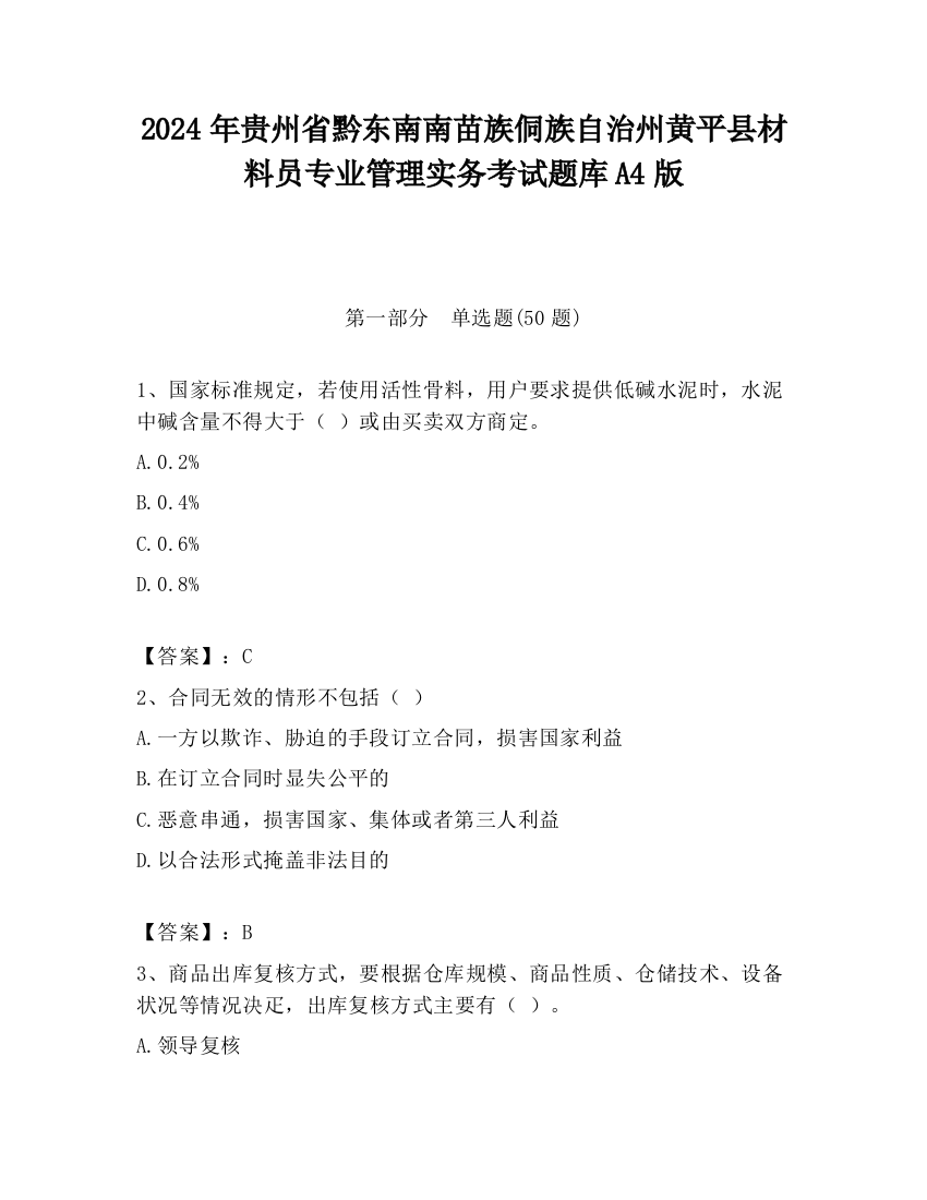 2024年贵州省黔东南南苗族侗族自治州黄平县材料员专业管理实务考试题库A4版