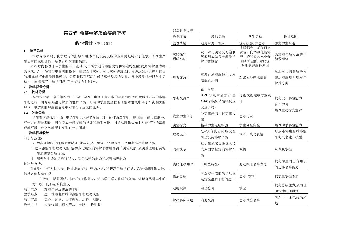 高中化学教学（教案）之难溶电解质的溶解平衡