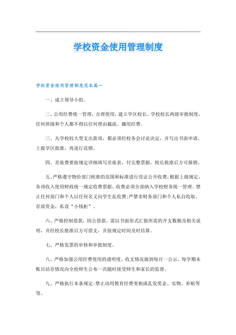 学校资金使用管理制度